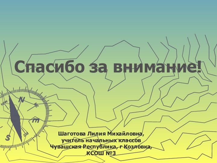 Спасибо за внимание!Шаготова Лилия Михайловна, учитель начальных классовЧувашская Республика, г Козловка, КСОШ №3