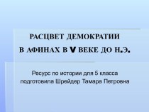 Расцвет демократии в Афинах в V веке до н.э.