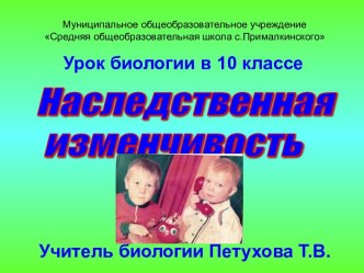 Наследственная изменчивость (10 класс)