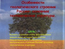 Особенности геологического строения России: основные тектонические структуры