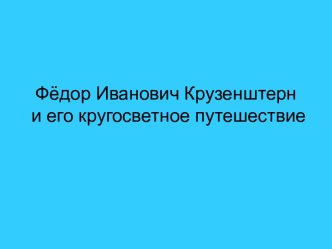 Федор Иванович Крузенштерн и его кругосветное путешествие