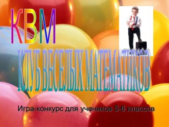 Клуб весёлых математиков