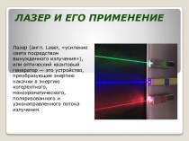 Лазер и его применение