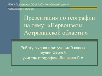 Первоцветы Астраханской области