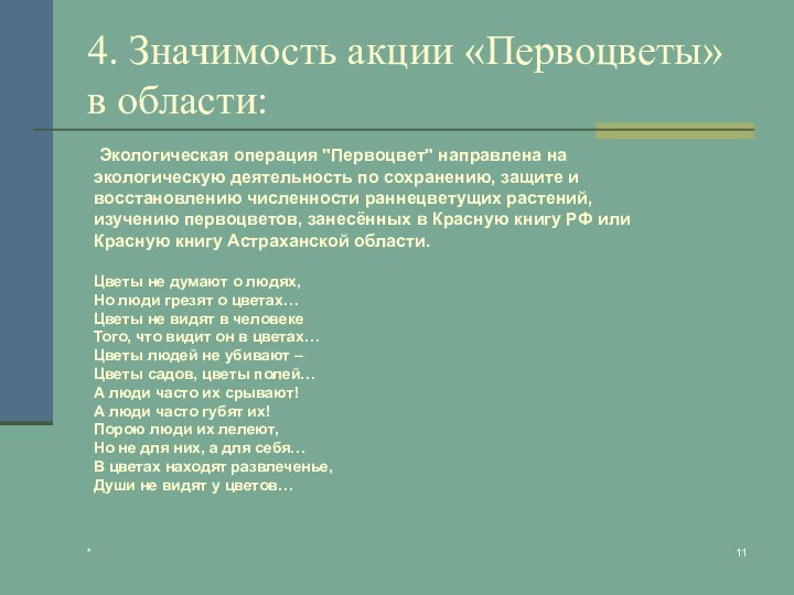 *4. Значимость акции «Первоцветы» в области: Экологическая операция 