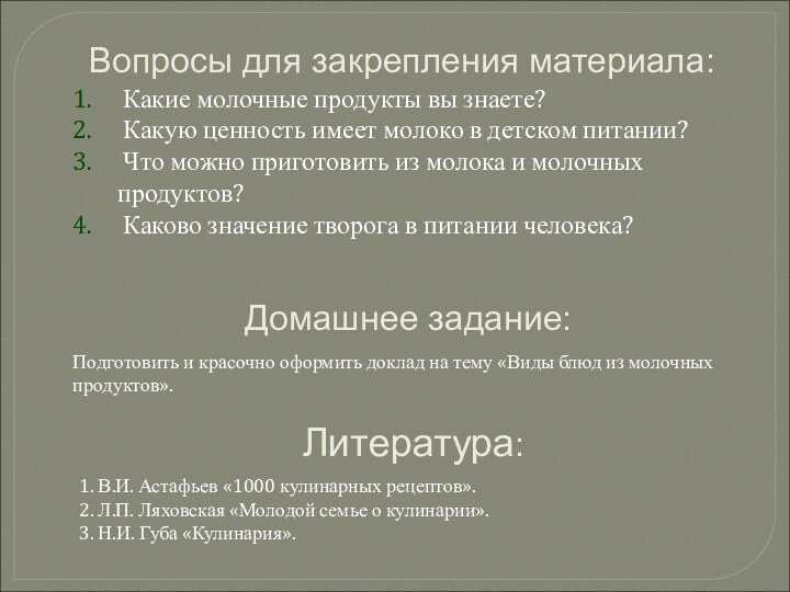 Вопросы для закрепления материала: Какие молочные продукты вы знаете? Какую ценность имеет