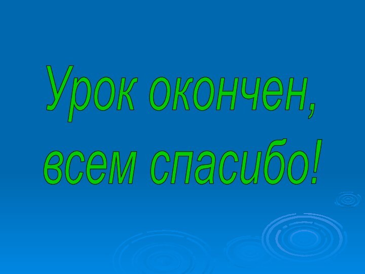 Урок окончен,  всем спасибо!