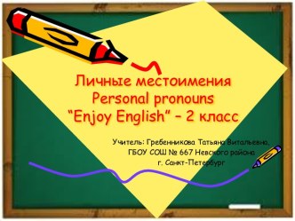 Личные местоимения Personal pronouns “Enjoy English” – 2 класс