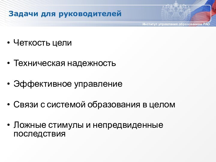 Задачи для руководителейЧеткость целиТехническая надежностьЭффективное управлениеСвязи с системой образования в целомЛожные стимулы и непредвиденные последствия