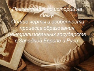 Особенности образования государств в Западной Европе