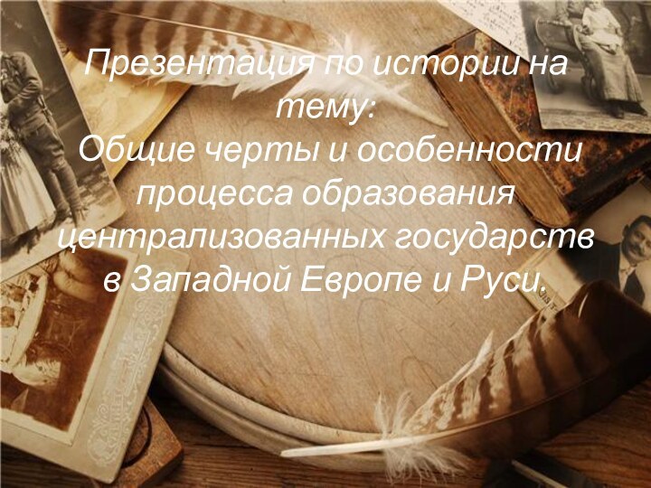 Презентация по истории на тему:  Общие черты и особенности  процесса