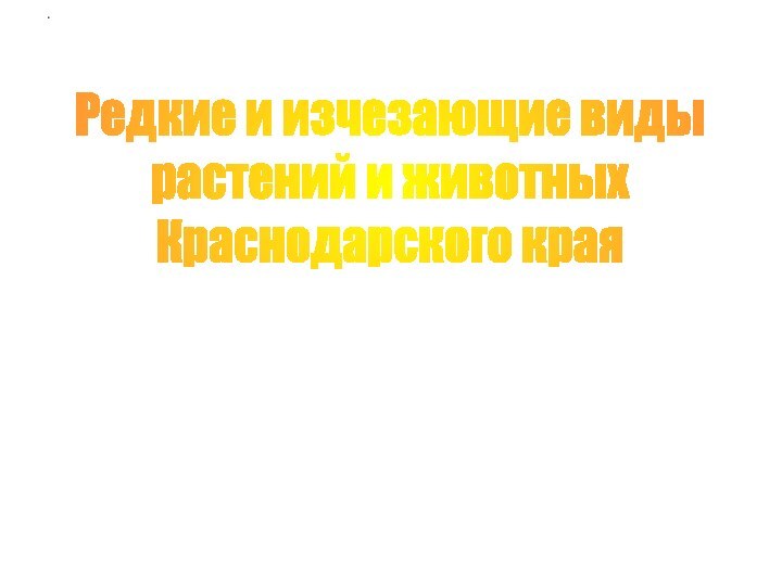 .Редкие и изчезающие видырастений и животных Краснодарского края