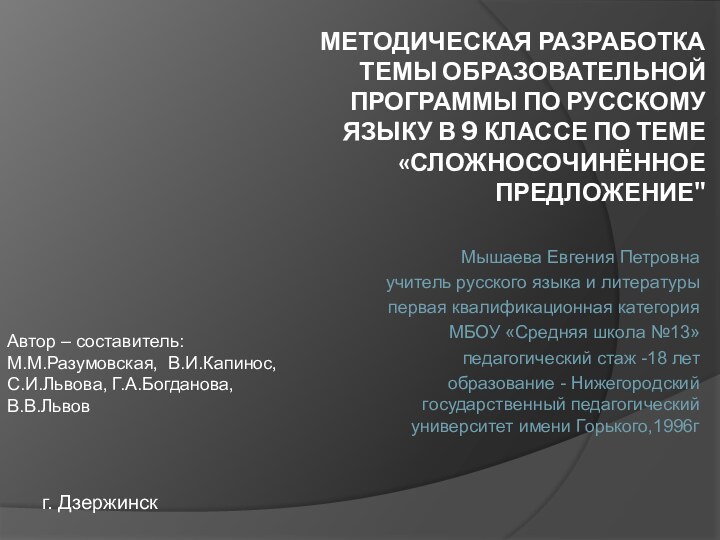 МЕТОДИЧЕСКАЯ РАЗРАБОТКА ТЕМЫ ОБРАЗОВАТЕЛЬНОЙ ПРОГРАММЫ ПО РУССКОМУ ЯЗЫКУ В 9 КЛАССЕ ПО