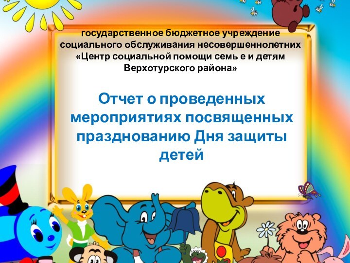 государственное бюджетное учреждение социального обслуживания несовершеннолетних «Центр социальной помощи семь е и