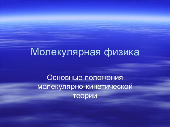 Молекулярная физикаОсновные положения молекулярно-кинетической теории