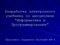 Разработка электронного учебника по дисциплине “Информатика и Программирование”