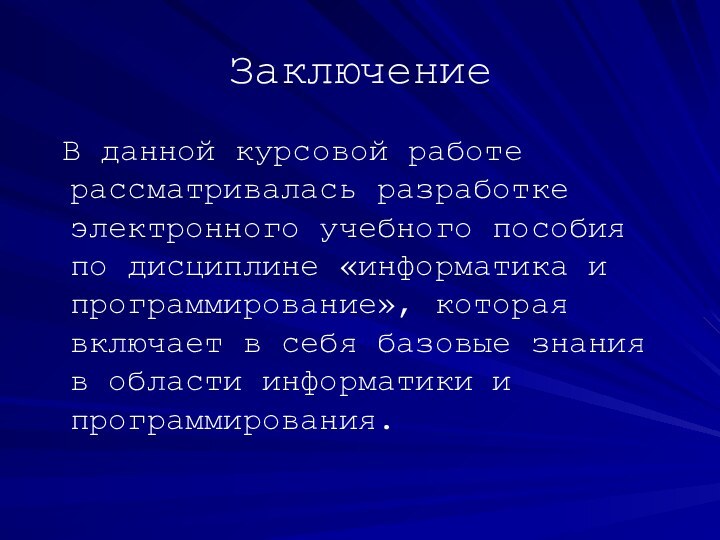 Заключение В данной курсовой работе рассматривалась разработке электронного учебного пособия по дисциплине