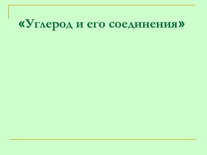 «Углерод и его соединения»