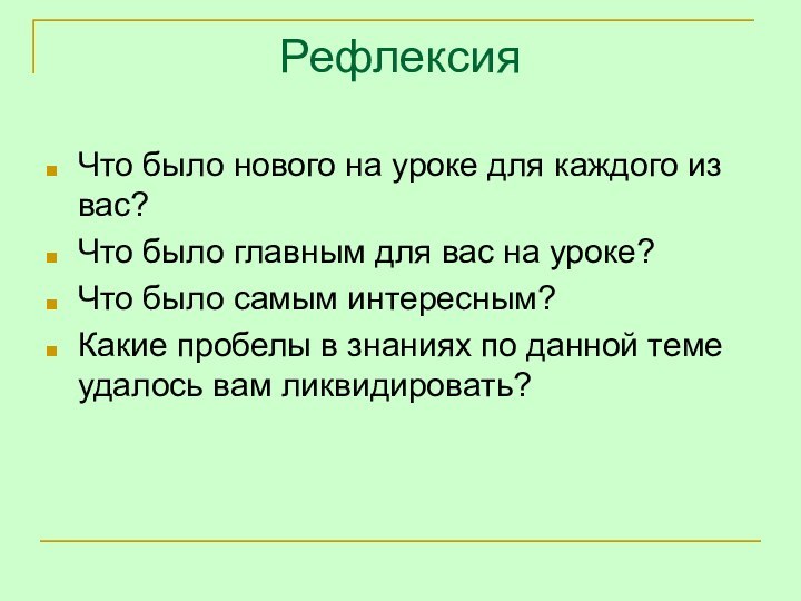 РефлексияЧто было нового на уроке для каждого из вас?Что было главным для