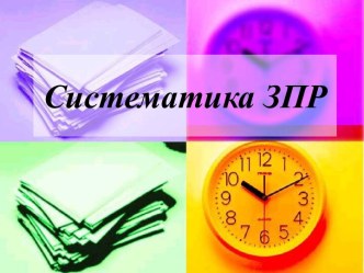 Систематика ЗПР