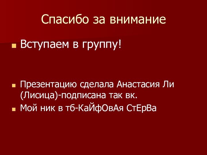 Спасибо за вниманиеВступаем в группу!Презентацию сделала Анастасия Ли(Лисица)-подписана так вк.Мой ник в тб-КаЙфОвАя СтЕрВа