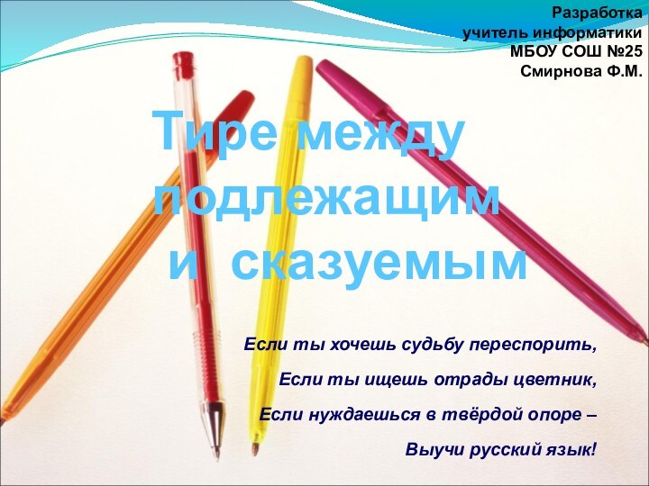 Тире между подлежащим  и сказуемымЕсли ты хочешь судьбу переспорить,Если ты ищешь