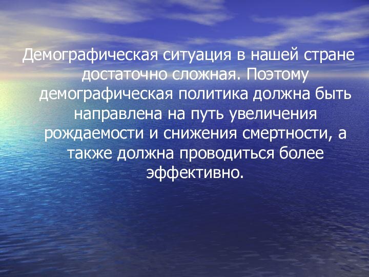 Демографическая ситуация в нашей стране достаточно сложная. Поэтому демографическая политика должна быть