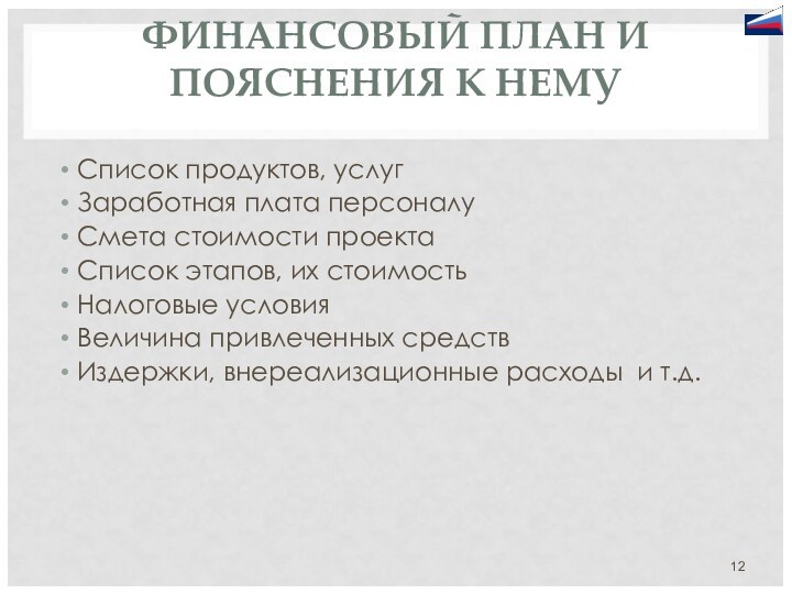 ФИНАНСОВЫЙ ПЛАН И ПОЯСНЕНИЯ К НЕМУСписок продуктов, услугЗаработная плата персоналуСмета стоимости проектаСписок