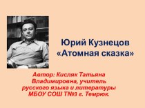 Ю. Кузнецов Атомная сказка