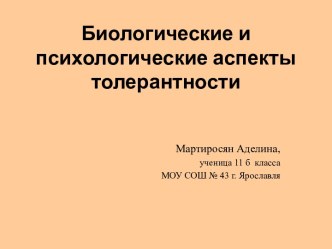 Биологические и психологические аспекты толерантности