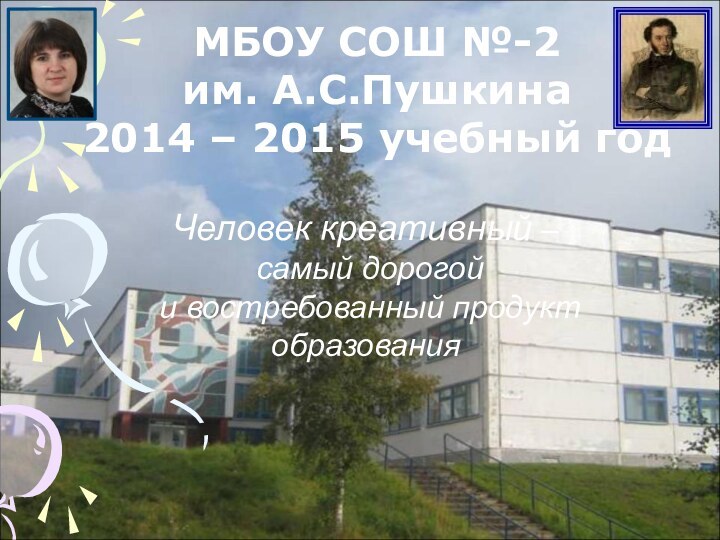 МБОУ СОШ №-2 им. А.С.Пушкина 2014 – 2015 учебный год  Человек