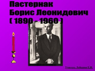 Пастернак Борис Леонидович ( 1890 - 1960 )