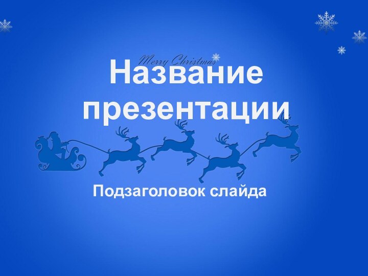 Название презентацииПодзаголовок слайда