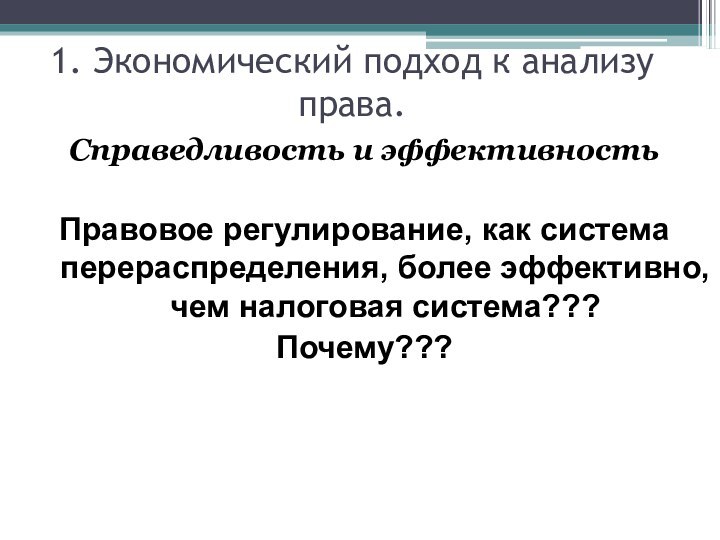 1. Экономический подход к анализу права.Справедливость и эффективностьПравовое регулирование, как система перераспределения,