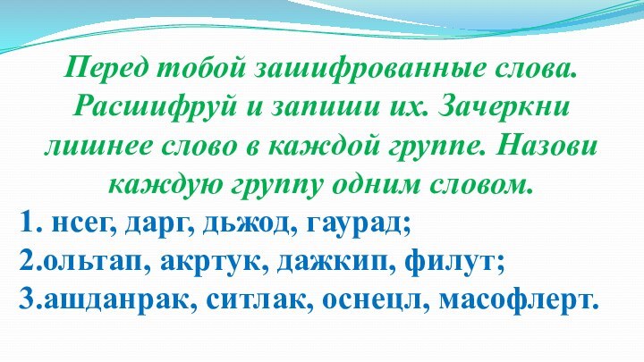 Перед тобой зашифрованные слова. Расшифруй и запиши их. Зачеркни лишнее слово в