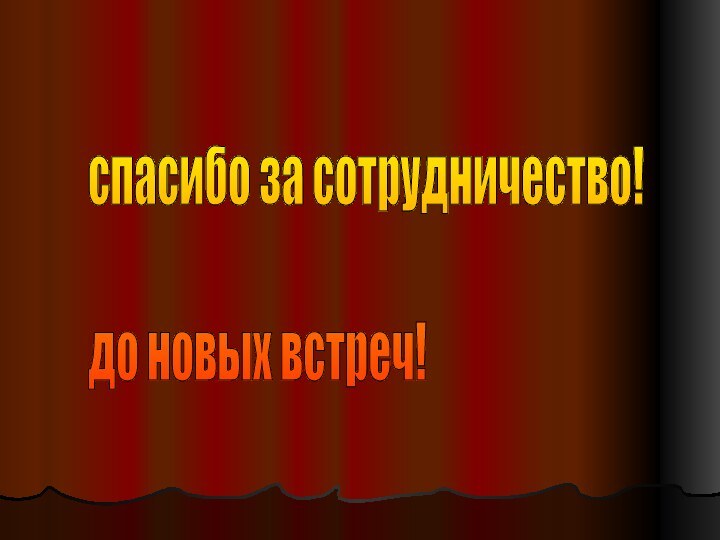 спасибо за сотрудничество!    до новых встреч!