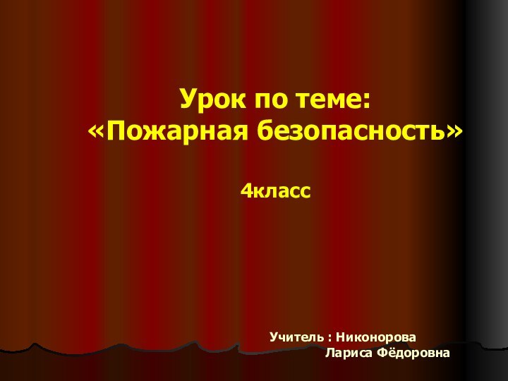 Урок по теме: «Пожарная безопасность»  4классУчитель : Никонорова