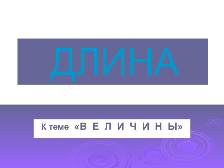 ДЛИНАК теме «В Е Л И Ч И Н Ы»