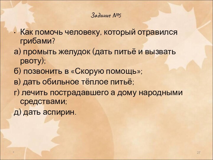 *Задание №5Как помочь человеку, который отравился грибами? а) промыть желудок (дать питьё