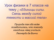 Единицы силы. Связь между силой тяжести и массой тела (7 класс)