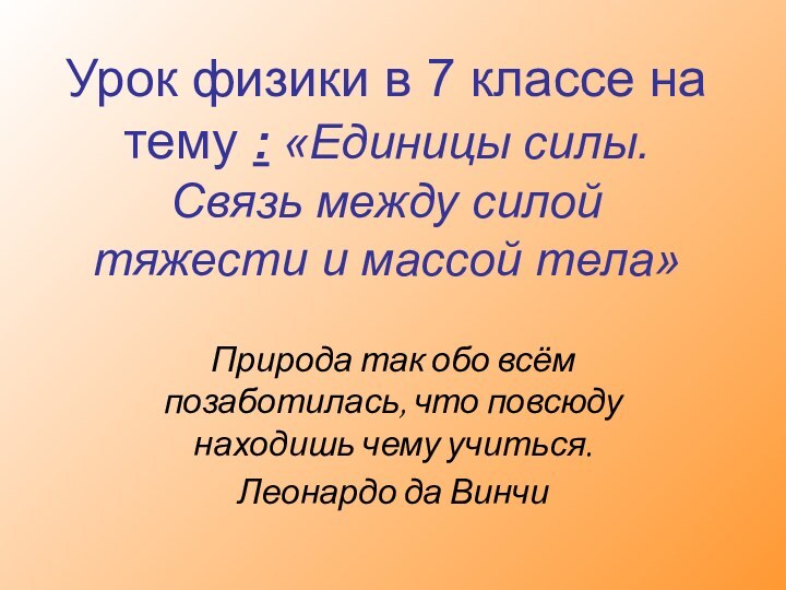 Природа так обо всём позаботилась, что повсюду находишь чему учиться.Леонардо да ВинчиУрок