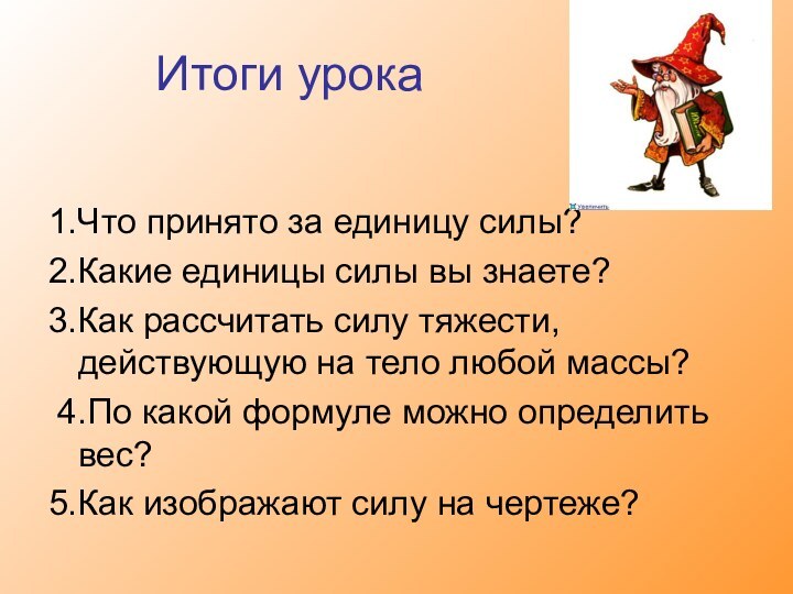 Итоги урока 1.Что принято за единицу силы?2.Какие единицы силы вы знаете?3.Как рассчитать