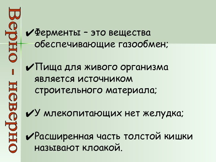 Верно - неверноФерменты – это вещества обеспечивающие газообмен;Пища для живого организма является