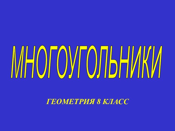 ГЕОМЕТРИЯ 8 КЛАССМНОГОУГОЛЬНИКИ