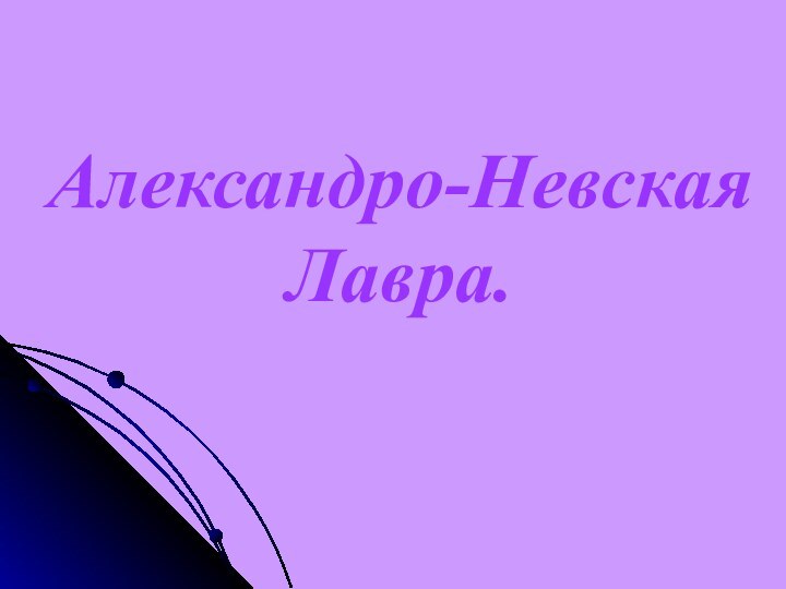 Александро-Невская  Лавра.