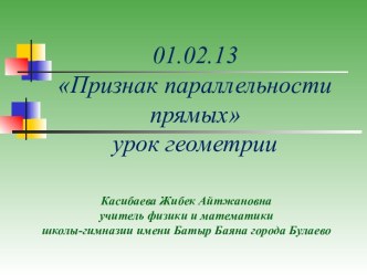 Признак параллельности прямых