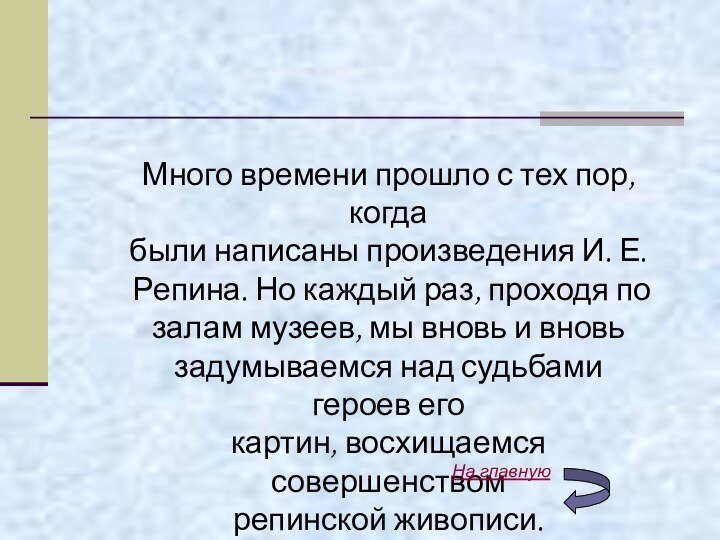 Много времени прошло с тех пор, когда были написаны произведения И. Е.