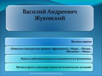 Василий Андреевич Жуковский