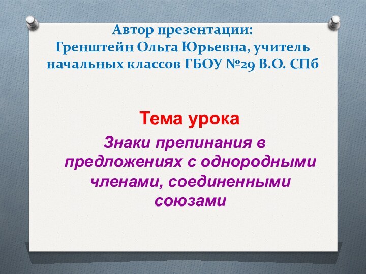 Автор презентации:  Гренштейн Ольга Юрьевна, учитель начальных классов ГБОУ №29 В.О.