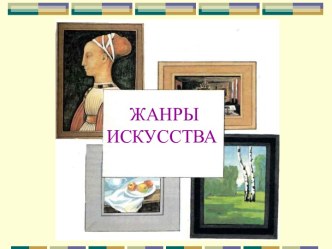 Жанры искусства